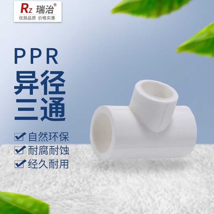 瑞治 ppr水管配件异径三通热熔管接头活接头异径三通接头加厚 32*20白色【图片 价格 品牌 报价】-京东