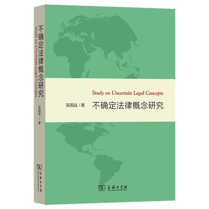 《不确定法律概念研究》(吴国喆)【摘要 书评 试读】- 京东图书