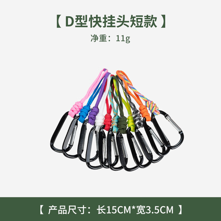 糜岚（MieLanat）新款野营多功能挂扣三角形快挂挂钩七芯钥匙挂绳防丢手腕挂钩户外 D扣短款颜色随机发（一个）