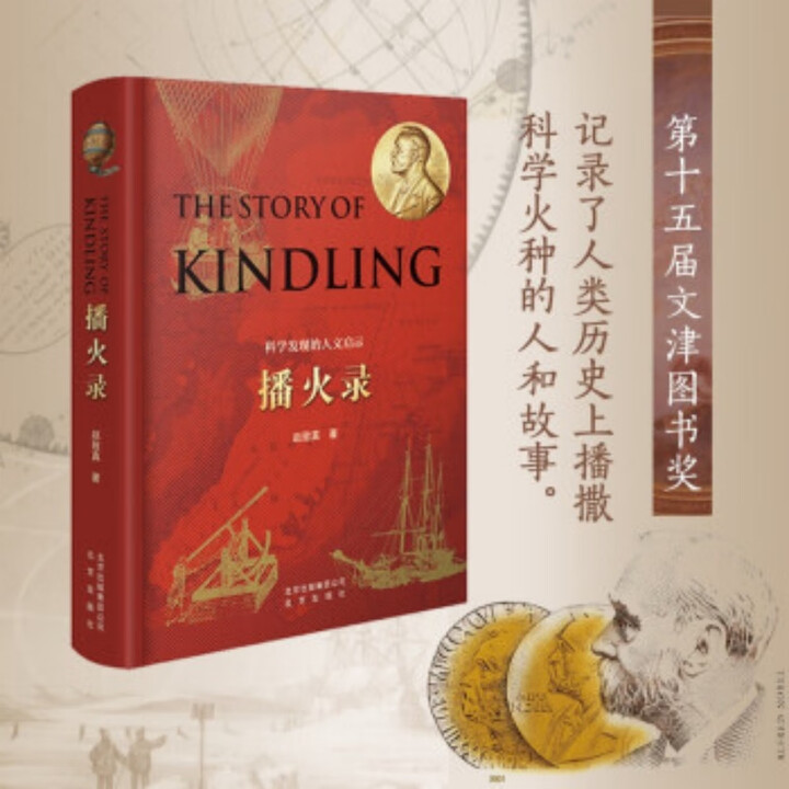 播火录（第十五届文津图书奖获奖图书）