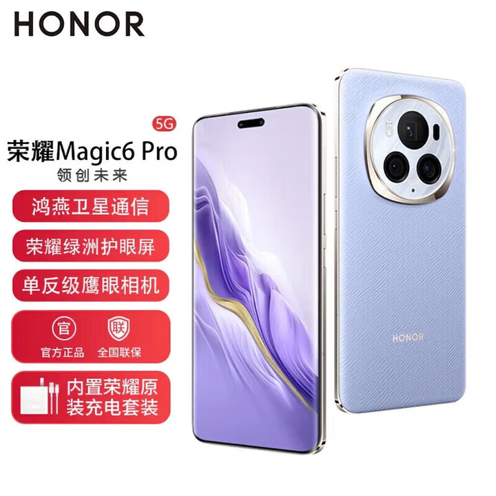 荣耀Magic6 Pro【全新未激活未拆封+全国联保】第三代骁龙8 单反级荣耀鹰眼相机 荣耀巨犀玻璃  流云紫 16GB+1TB