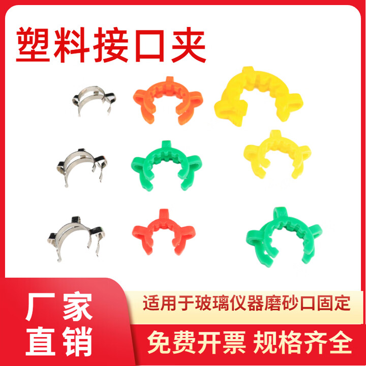塑料接口夹夹子标口磨口夹烧瓶夹锥形瓶实验室标准磨口卡箍卡扣旋蒸瓶14 19 24 29 34 40# 塑料夹19#（2只）【图片 价格 品牌 ...