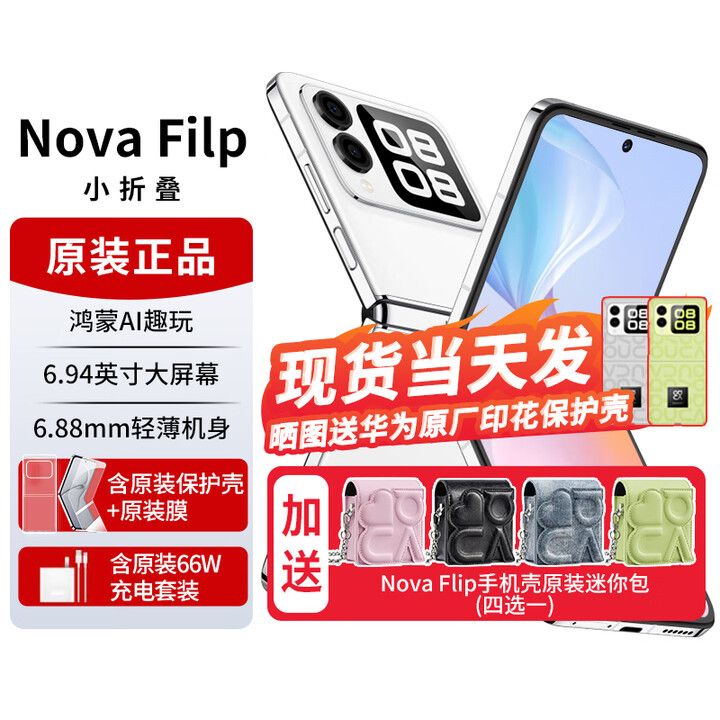 华为novaflip【24期免息】小折叠s 新机2024上市 轻薄可靠鸿蒙AI趣玩 新品手机华为后置5000万悬停自拍 零度白【nova Flip迷你包】256G 官方标配