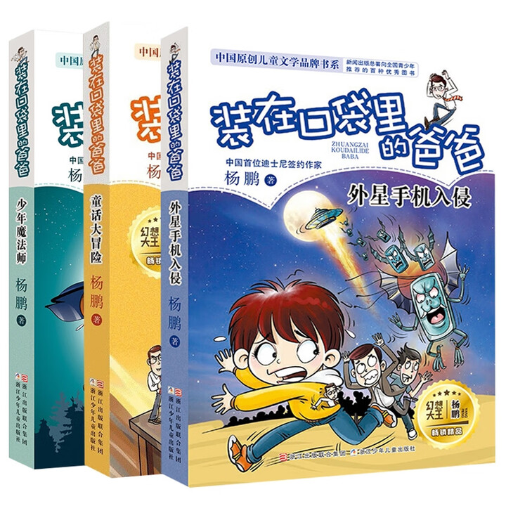 《装在口袋里的爸爸文字版13-15(共3册) 杨鹏》杨鹏|绘画:郑凯军【摘要 书评 试读】- 京东图书