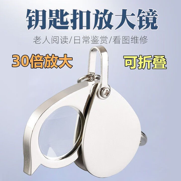 LOCKZI迷你随身折叠式钥匙扣放大镜便携式微型老人阅读高清30倍高倍100 银色2个装(爸妈各一个)