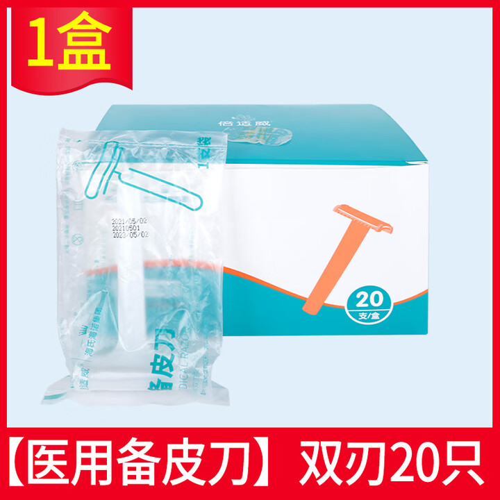 海氏海诺医用一次性备皮刀双面私密产妇私处手术脱毛剃毛刮腋毛刀 双刃型20支/盒【独立装】【图片 价格 品牌 报价】-京东