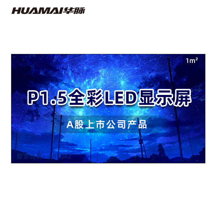 华脉（HUAMAI）P1.5全彩小间距LED显示屏1㎡模组套装室内无缝拼接屏广告宣传会议培训电子大屏幕 HM-DEP1.5-T