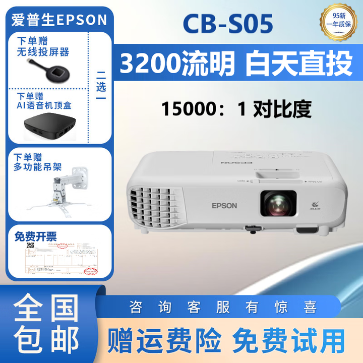 爱普生家用投影仪家用3LCD高清4K无线1080P激光短焦办公投影机教育工程 CB-S05（3200流明 家用办公） 全国包邮+赠运费险