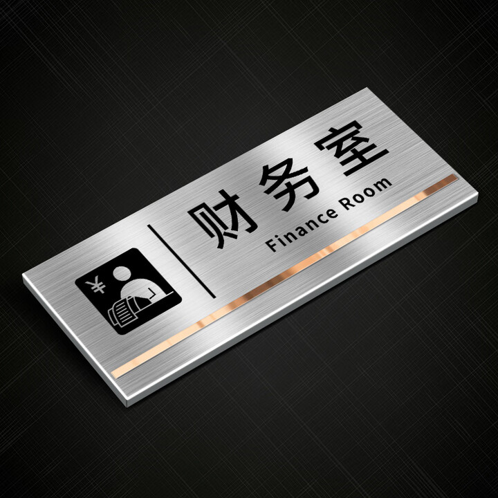 不锈钢标示牌办公室门牌订制总经理室会议室财务仓库牌子挂牌定制公司部门科室牌创意标牌指示墙贴金属标识 财务室 13.5x31cm【图片 价格 ...