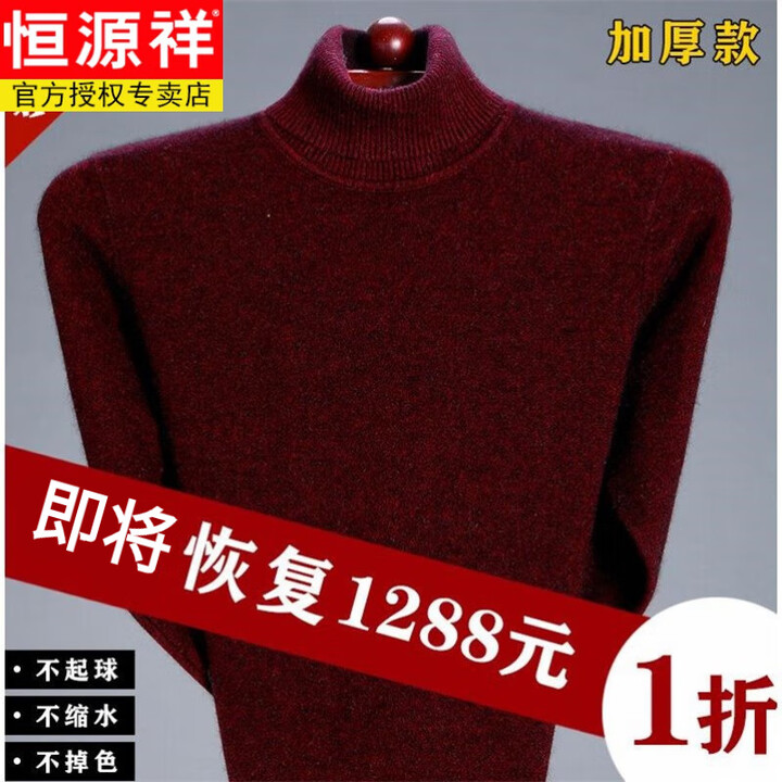 恒源祥纯羊毛衫男秋冬季加厚针织衫保暖半高领毛衣爸爸装大码打底衫上衣 8805高款领酒红 XL 175【建议140-160斤】【图片 价格 品牌 ...