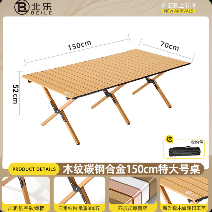 北乐户外便携式露营蛋卷桌可折叠桌椅子野餐摆摊桌椅野营野炊装备套装 木纹色超大号【150cm】