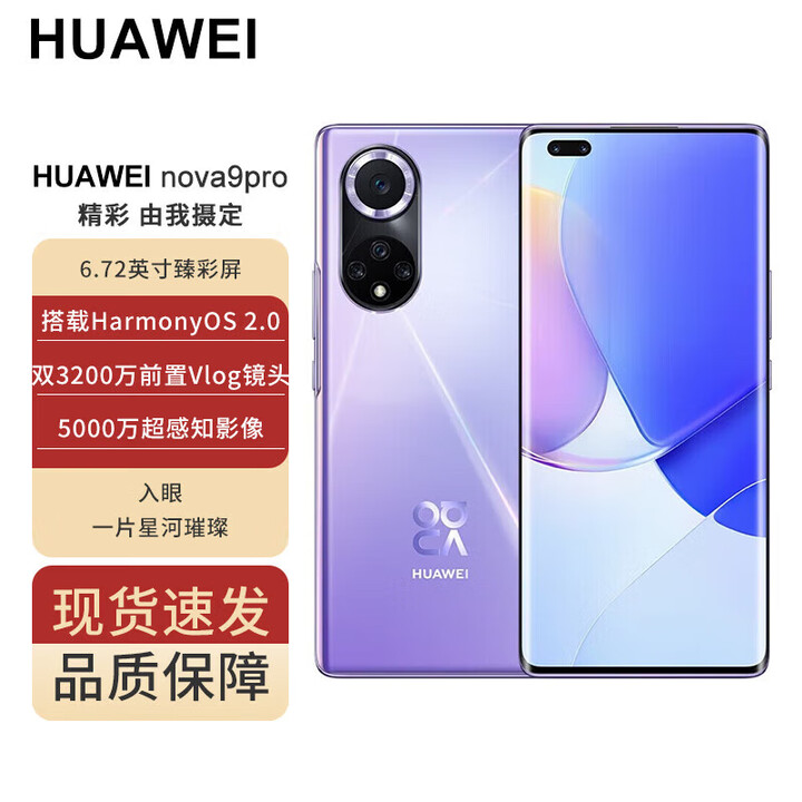华为nova 9 Pro 【全新原装 未拆封 未激活 全国联保】100W快充手机 双3200万前置VIog镜头 普罗旺斯 8G+128G【赠送两年延保】