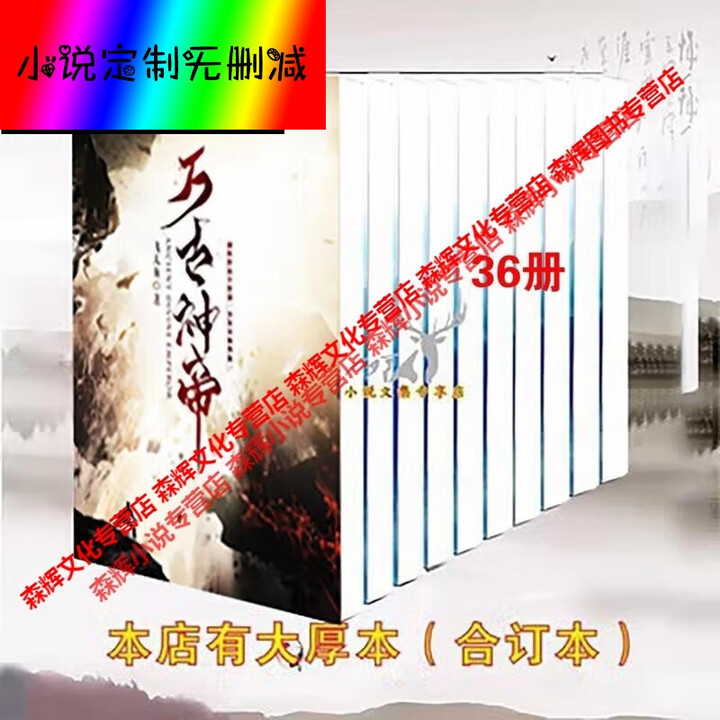 《万古神帝小说1-50册 全套共50本 作者飞天鱼 小说实体书 全集全套完结 现货速发 塑封覆膜 全新完整版无删减包邮 万古神帝小说1-36册 ...