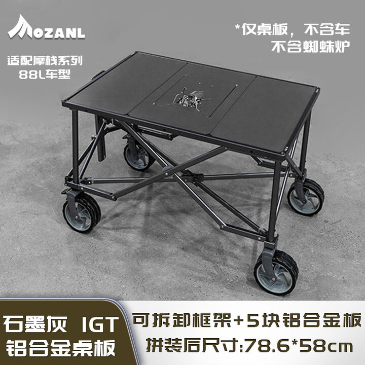 摩栈IGT桌板全铝合金战术桌框架快拆快装可当桌茶桌移动办公桌餐桌 IGT m77（ 1单元套装）（M13）适配88升车