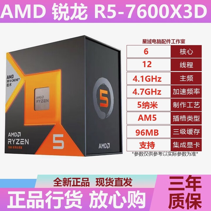 AMD锐龙CPU R5 R7 R9 8700F 9700X 7800X3D 9900X盒装 散片CPU处理器 R5 7600X3D盒装【图片 ...