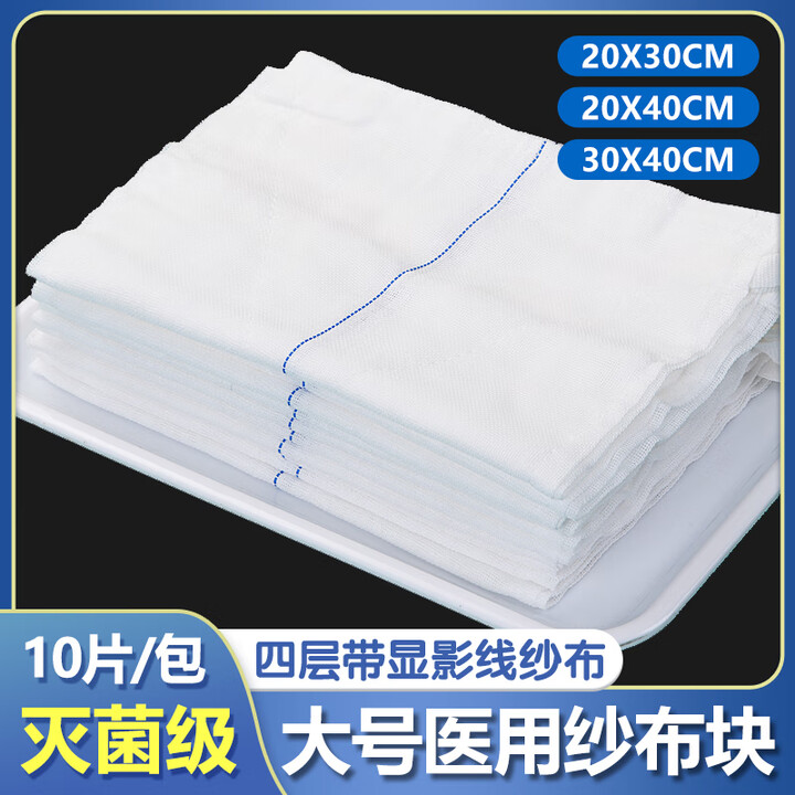 医用纱布块无菌脱脂纱布大片医用棉垫敷料医用级 10片/包 20x30cm【图片 价格 品牌 报价】-京东