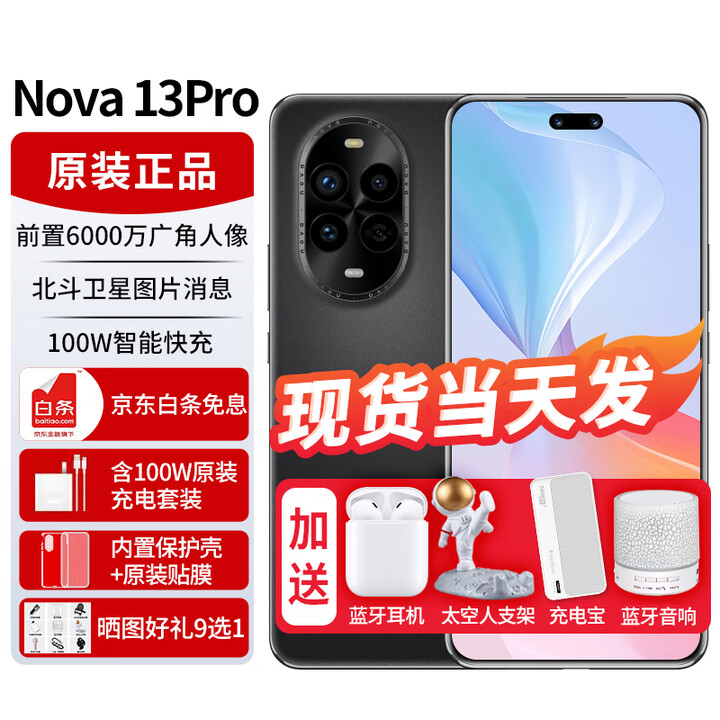 华为nova13pro【24期免息】新品手机华为 前后多焦段人像 北斗卫星图片消息 新机2024上市 AI修图 星耀黑 256GB 官方标配+可选24期分期0首付