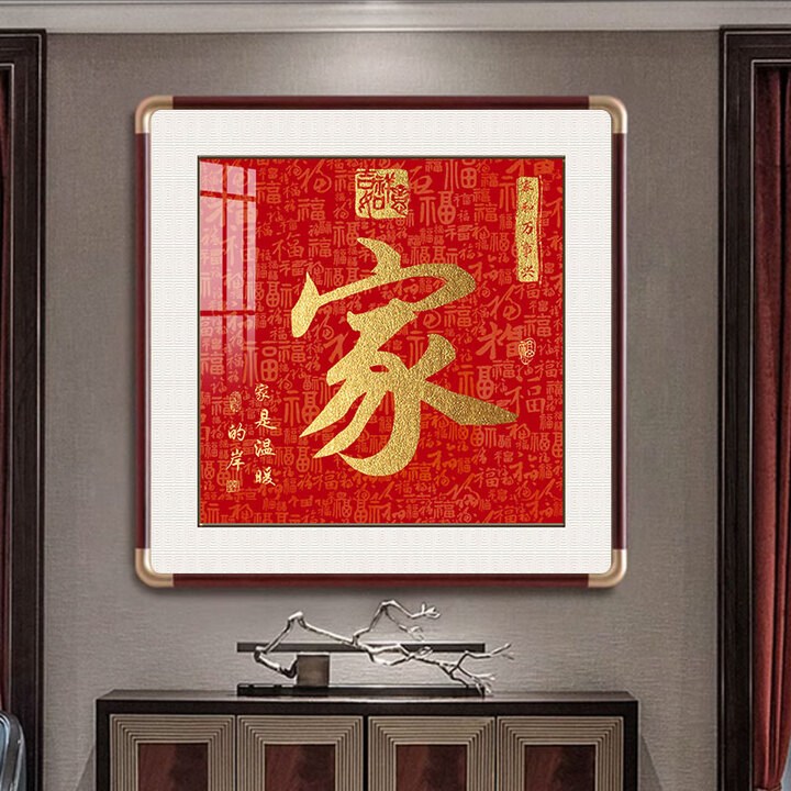 艺滕一格福字挂画新中式入户玄关百福图装饰画客厅方形金福走廊过道墙壁画 家 50×50厘米 实木仿铜角红木色【图片 价格 品牌 报价】-京东