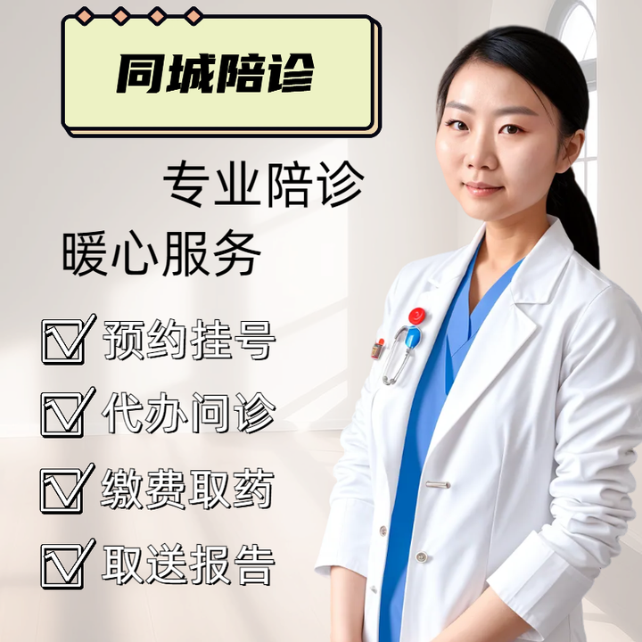北京陪诊服务医院陪诊，健康咨询跑腿代挂号，当天就能挂上号的简单介绍