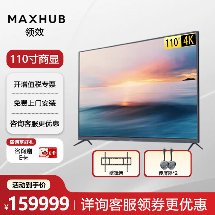 MAXHUB98英寸巨幕商用会议平板无线投屏电视机4K超高清HDR投影显示器企业智慧屏W98PNB 【W110PNB】110寸4K商用显示屏
