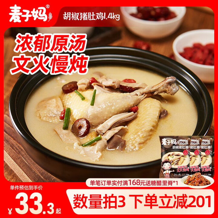 麦子妈 胡椒猪肚鸡1.4kg速冻菜肴 半成品方便菜 加热即食...