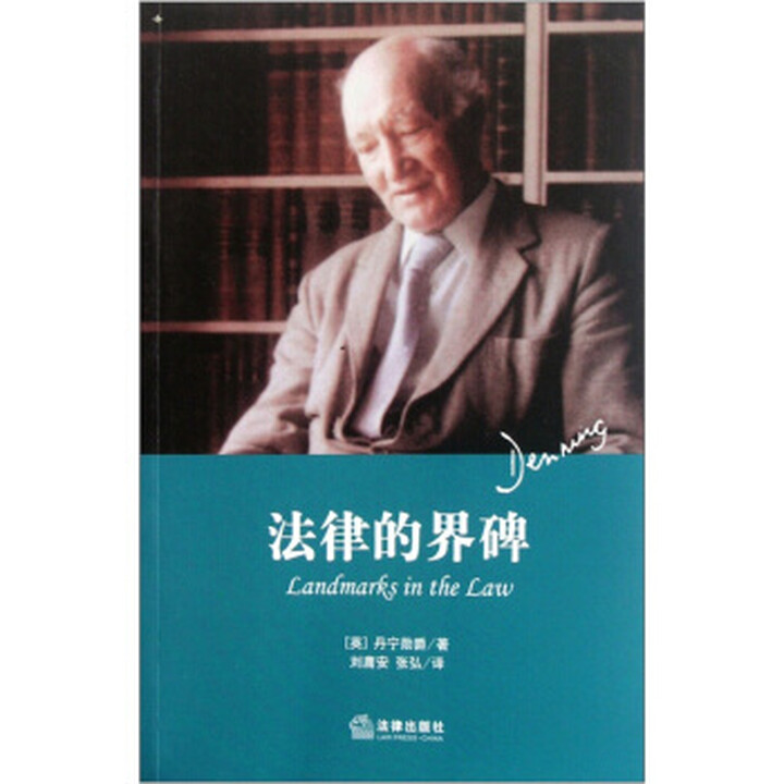 《法律的界碑 丹宁勋爵 著, 刘庸安,张弘 译 法律出版社》【摘要 书评 试读】- 京东图书