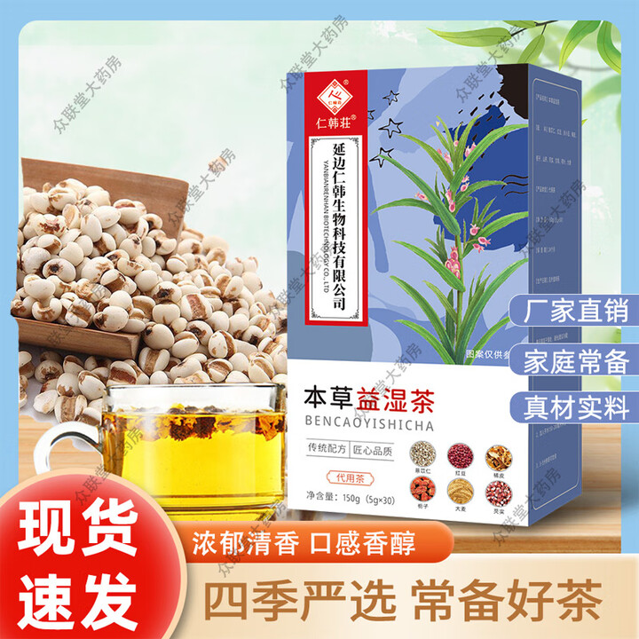 仁中仁正品 仁韩莊 本草益湿茶 代用茶 150g/盒 传统配方 匠心品质 150g*2盒【图片 价格 品牌 报价】-京东
