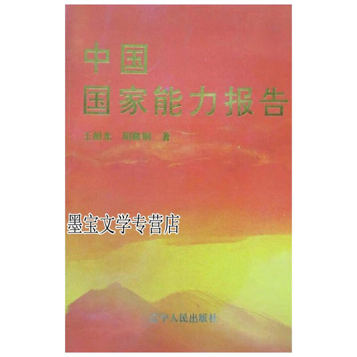 《中 国 能力报告 王绍光、胡鞍钢著 辽宁人民出版社9787205027827》【摘要 书评 试读】- 京东图书