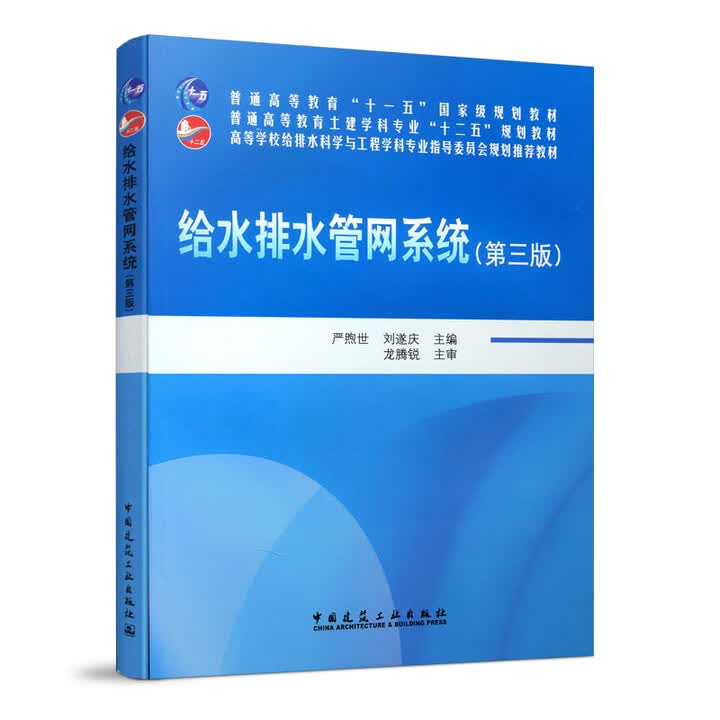 《给水排水管网系统 第三版 高等学校给水排水科学与工程学科专业指导委员会规划推荐教材 给水排水管网系统概论 污水管网设计与计算 中国建筑工业 
