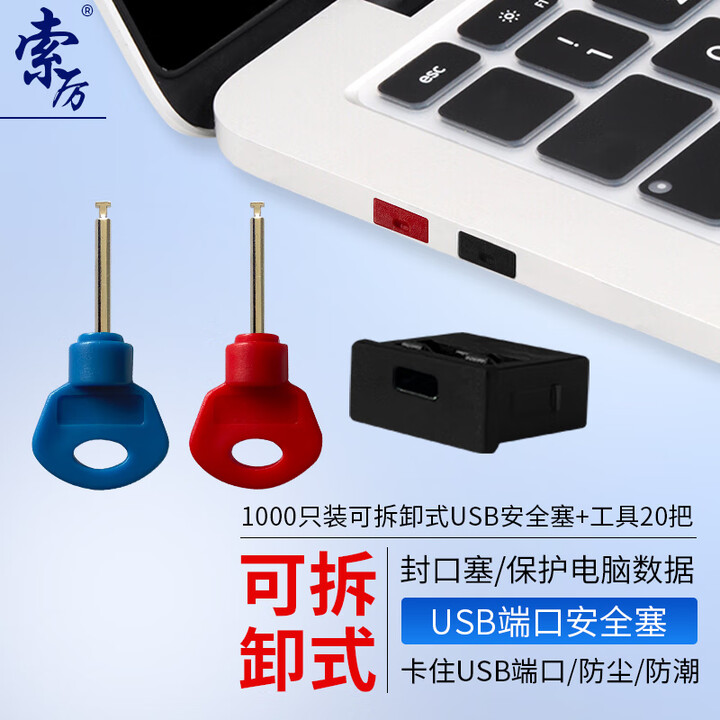 【索厉80008】索厉 USB安全锁可拆卸式USB安全塞封口塞防尘塞/USB通用堵头安全塞/工具20把+黑色塞子1000个装/80008【行情 ...