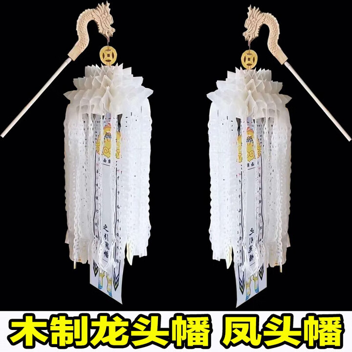 殡葬丧事用品木制龙头幡凤头幡灵幡灵白事用品丧葬引魂幡招魂引路 木制凤头幡1个【图片 价格 品牌 报价】-京东
