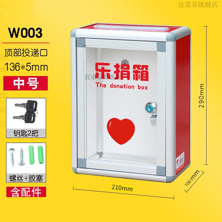 宜诺芬文具箱DIY大中小号乐捐箱透明带锁捐款箱挂墙爱心箱创意募捐箱透明亚克力罚款箱爱心基金公益 (中号)W003-乐捐箱【图片 价格 品牌 ...