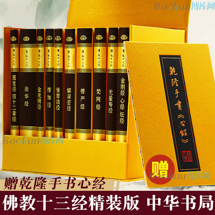 《赠经折装乾隆手书心经佛教十三经 全套10册 中华书局精装正版 金刚经佛法佛学经书 入门心经法华经禅修 佛经抄经本书籍》【摘要 书评 试读 ...