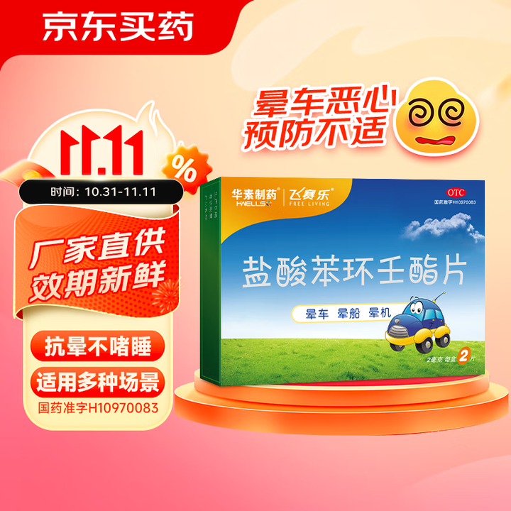 华素制药 飞赛乐盐酸苯环壬酯片 2mg*2片/盒