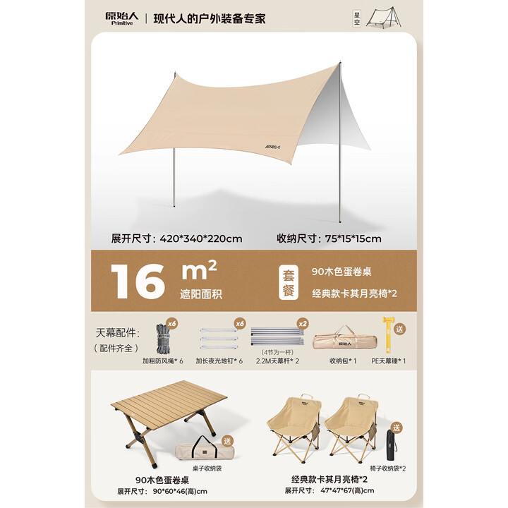 原始人天幕户外露营桌椅六件套野营大号防晒免搭银胶遮阳棚 16㎡双人月亮椅套装