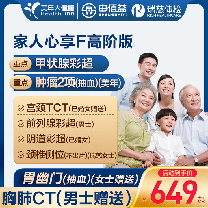美年大健康瑞慈体检家人心享F体检套餐中青老年全国通用体检卡 ...