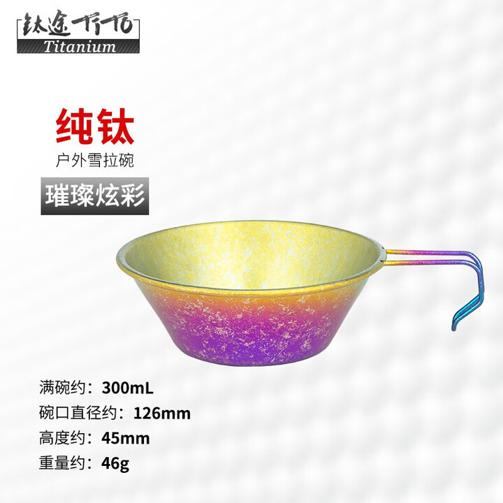 钛途（TITO TITANIUM） 纯钛雪拉碗99.5%钛合金露营野营登山喝咖啡杯野餐具烧烤便携饭碗 纯钛雪拉碗-冰花炫彩