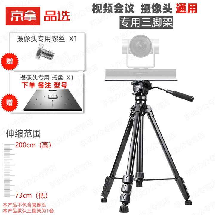 京拿适用 视频会议三脚架视频会议/落地/移动/带滚轮/摄像头三脚架/摄像机三脚架/镜头通用镜头三角架 托盘+螺丝+三脚架200cm 通用摄像头三脚架(万能款)