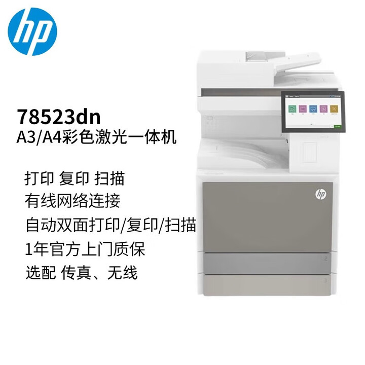 hp惠普78523dn打印机 A3A4彩色激光复合机 双面打印扫描网络连接 E78523DN【无线网卡】