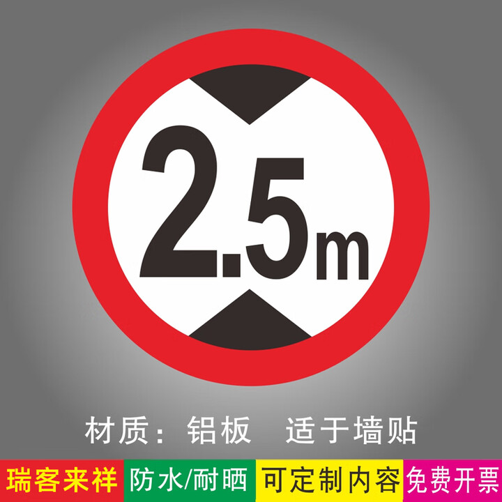 限高标志牌 2米限高2.5m限高3米4m4.5米铝板警示标牌 地下停 限高25m背面平板 80x80cm【图片 价格 品牌 报价】-京东