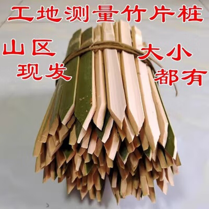 工地放样测量用单头竹片桩竹条尖头地插毛竹桩工程竹子桩测绘竹签 2厘米宽25厘米长(100根)【图片 价格 品牌 报价】-京东