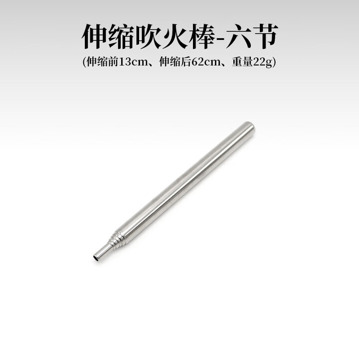 仰友不锈钢吹火管 野营吹火筒 户外野炊 生火可伸缩吹火棒 伸缩吸管 伸缩吹火棒中号(6节)