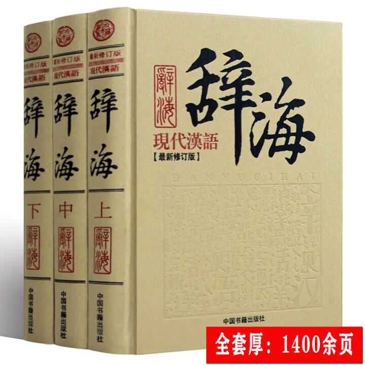 《辞海第八版精装现代汉语辞海(16开全套3册珍藏版)词典词海结构笔顺五笔解字字源汉译英新编汉语辞海实用词语解释成语大字典辞典工具书 辞典工具书 ...