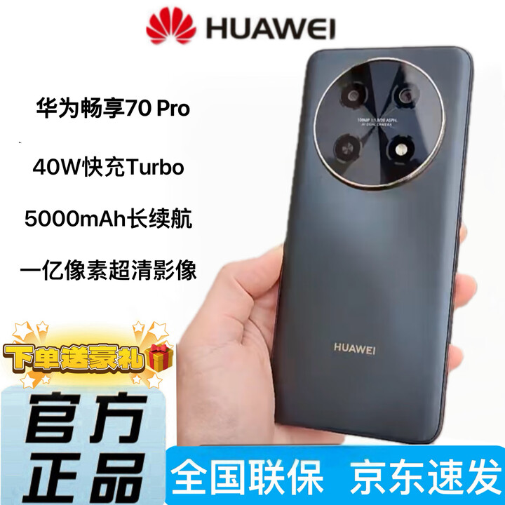 华为畅享70Pro 【全新未激活】鸿蒙智能系统 一亿像素超清影像 超长续航正品手机 曜金黑 8GB+128GB 官方标配
