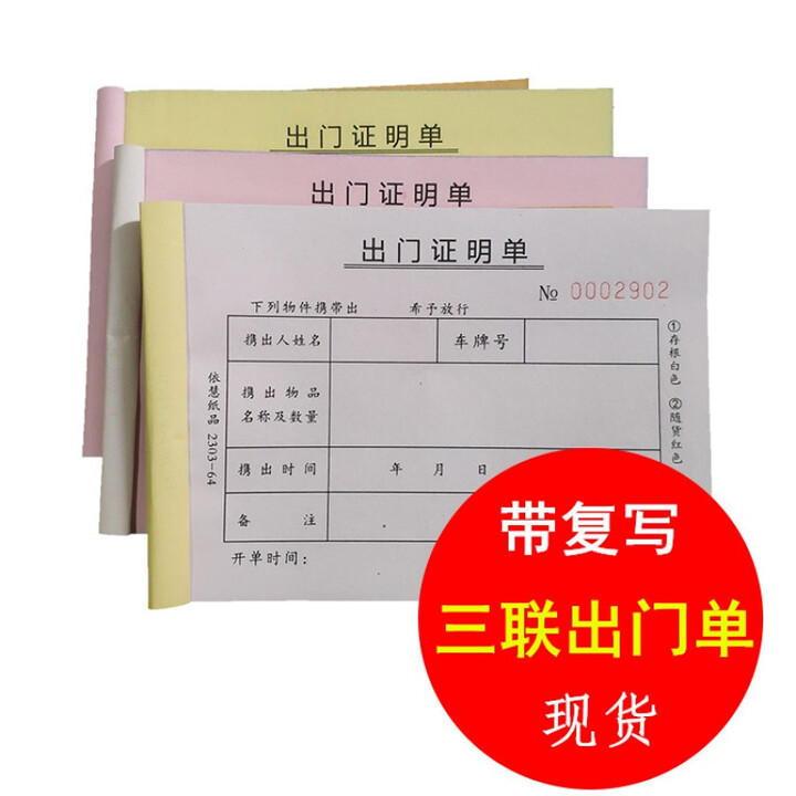 旭杉斯工厂出门单 三联出门证 厂区 门卫物业3联出入登记两联 自动 1【图片 价格 品牌 报价】-京东