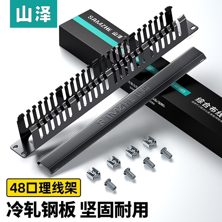 山泽（SAMZHE）理线架24档48口 机柜网线跳线理线架线缆管理器19寸工程级加厚型 48口理线架【加厚型】19寸LXJ48【图片 价格 ...