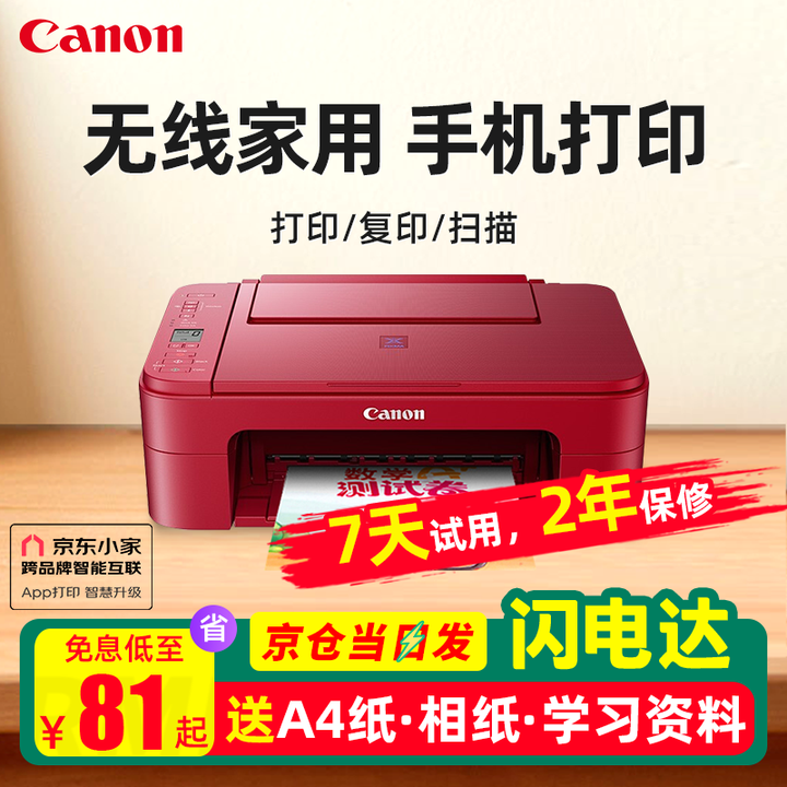 佳能TS3380 学生家用手机无线直连照片远程办公A4彩色打印机 复印 TS3380红色(手机连接+无线远程+电脑） 套餐三(主机+黑彩加墨+墨水8瓶+相纸+打印纸）