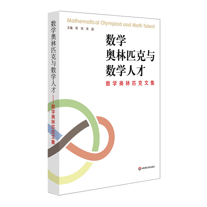 《数学奥林匹克与数学人才——数学奥林匹克文集》熊斌、库超【摘要 书评 试读】- 京东图书