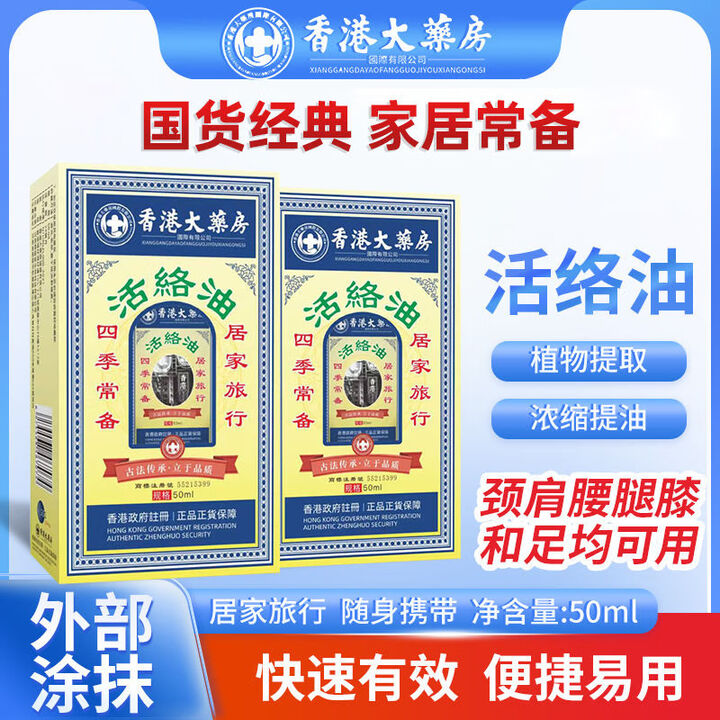 香港大药房正品活络油香港正宗红花油跌打酒颈椎肩颈消肿居家按摩原装老牌子 正品保证[买一送一到手2瓶]【图片 价格 品牌 报价】-京东