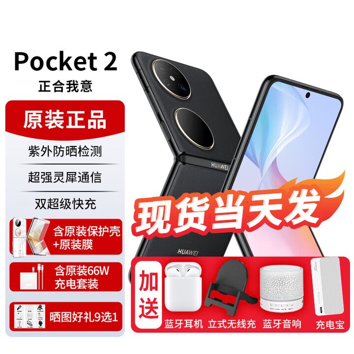 华为pocket2小折叠屏新品手机【24期免息】翻盖折叠鸿蒙系统NFC双向北斗卫星消息2024上市高端旗舰3X 雅黑12G+512GB 官方标配